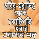 গরিব থেকে কোটিপতি হবার সহজ উপায় APK