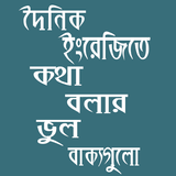 ইংরেজিতে কথা বলার ভুল বাক্যগুলো-Common Mistakes biểu tượng