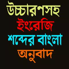 উচ্চারণসহ ইংরেজি শব্দের বাংলা অনুবাদ APK 下載