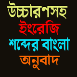 উচ্চারণসহ ইংরেজি শব্দের বাংলা অনুবাদ иконка