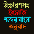 উচ্চারণসহ ইংরেজি শব্দের বাংলা অনুবাদ APK