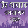ঈদ মোবারক মেসেজ ২০১৮-Eid sms 2018