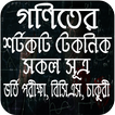 BCS-Math Shortcut সূত্রাবলী ও ফর্মুলা