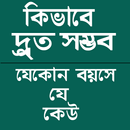 কিভাবে দ্রুত সম্ভব APK
