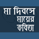 মা দিবসের কবিতা ও এসএমএস APK