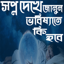 সপ্ন দেখে ভবিষ্যত জানুন APK