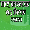 রমজানের ৩০ দিনের দোয়া