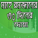রমজানের ৩০ দিনের দোয়া APK