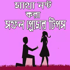 মাথা নষ্ট করা প্রেমের টিপস APK download