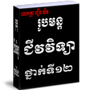 រូបមន្តជីវវិទ្យា ថ្នាក់ទី១២ APK