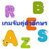 ABC เกมส์จับคู่อักษรภาษาอังกฤษ APK