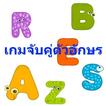 ABC เกมส์จับคู่อักษรภาษาอังกฤษ