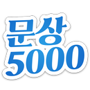 문상5000 - 한방에 5000원 문상받기, 문화상품권 APK