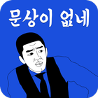 문상이없네 - 빨리받는 문화상품권 5000원 문상 ikona