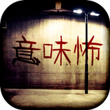 意味がわかると怖い話- 意味怖推理ゲーム biểu tượng