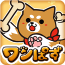 ワンだーぱずる 犬たちと楽しくシンプルパズル APK