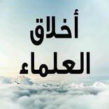 أخلاق ومواقف العلماء