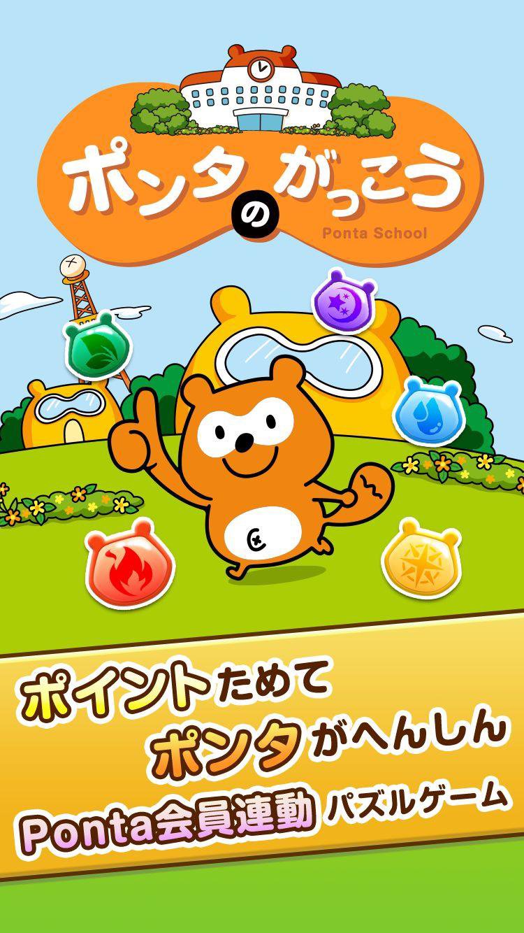 ポンタのがっこう 共通ポイントpontaの簡単ゲームアプリ For Android Apk Download