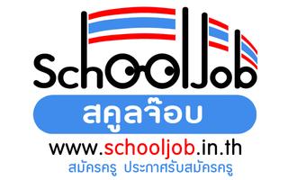 SchoolJob สมัครงานครู 스크린샷 1