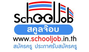 SchoolJob สมัครงานครู syot layar 2