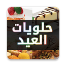 حلويات العيد - وصفات حلويات كيك حلوى سريعة التحضير aplikacja