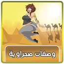 وصفات صحراوية طبيعية مجربة ومضمونة لزيادة الوزن. APK