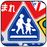 つんで！道路標識 - 遊びながら交通ルール向上！？ icon