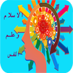 نفحات من علم النفس في الإسلام