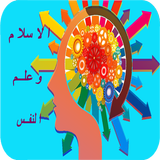 نفحات من علم النفس في الإسلام иконка