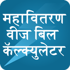 New MSEB Energy Calculator أيقونة