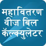 New MSEB Energy Calculator أيقونة
