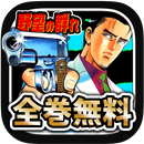 APK 名作･無料！野望の群れ