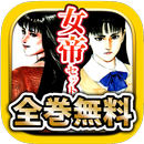 APK 名作・無料！女帝セット