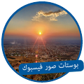 اجدد بوستات صور فيس بوك