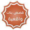 قصص بنات واقعية 2016 APK