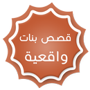 قصص بنات واقعية 2016 APK