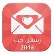 رسائل حب 2016