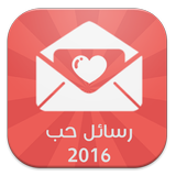 آیکون‌ رسائل حب 2016