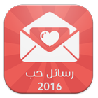 رسائل حب 2016 icône