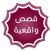 قصص واقعية بدون إنترنت APK