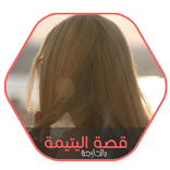 قصة اليتيمة بالدارجة المغربية