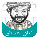 ألغاز حديدان