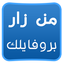 معرفة من زار بروفايلك Prank APK