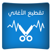 نقطيع الأغاني 2016 عمل النغمات APK
