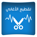 نقطيع الأغاني 2016 عمل النغمات APK