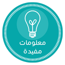 معلومات مفيدة - بدون إنترنت APK