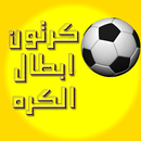 ابطال الكره APK