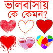 কোন রাশিতে কেমন ভালবাসা ?