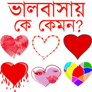 কোন রাশিতে কেমন ভালবাসা ? APK