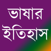 বিভিন্ন দেশের ভাষার ইতিহাস